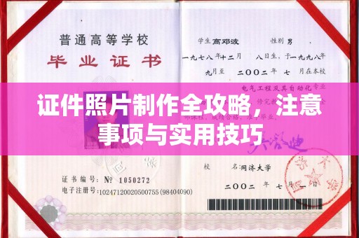 南投证件照片制作全攻略，注意事项与实用技巧