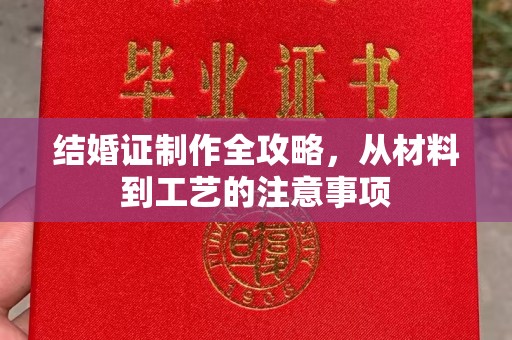 南投结婚证制作全攻略，从材料到工艺的注意事项
