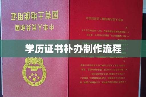 南投学历证书补办制作流程
