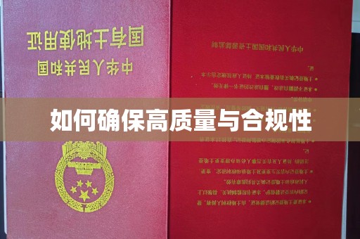 南投如何确保高质量与合规性