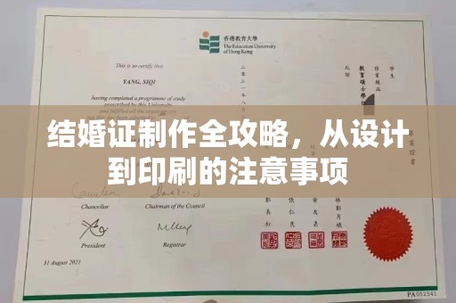 南投结婚证制作全攻略，从设计到印刷的注意事项