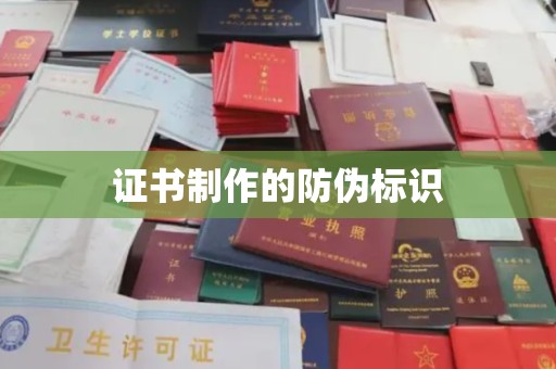 南投证书制作的防伪标识