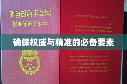 南投确保权威与精准的必备要素