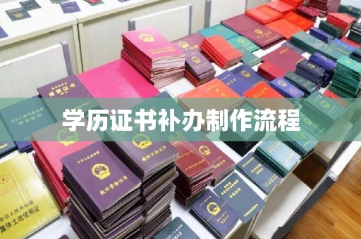 南投学历证书补办制作流程