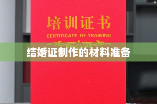 南投结婚证制作的材料准备