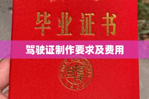 南投驾驶证制作要求及费用