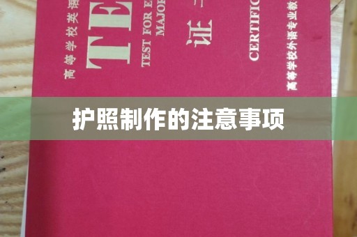 南投护照制作的注意事项