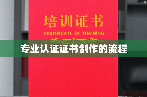 南投专业认证证书制作的流程