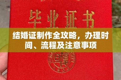 南投结婚证制作全攻略，办理时间、流程及注意事项