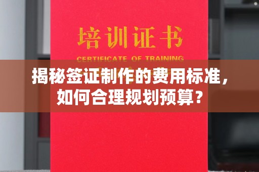 南投揭秘签证制作的费用标准，如何合理规划预算？