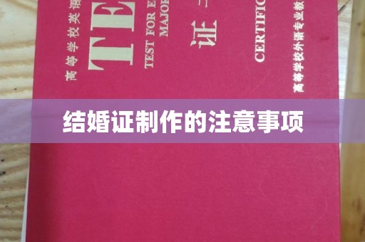 南投结婚证制作的注意事项