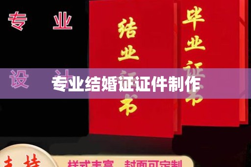 南投专业结婚证证件制作