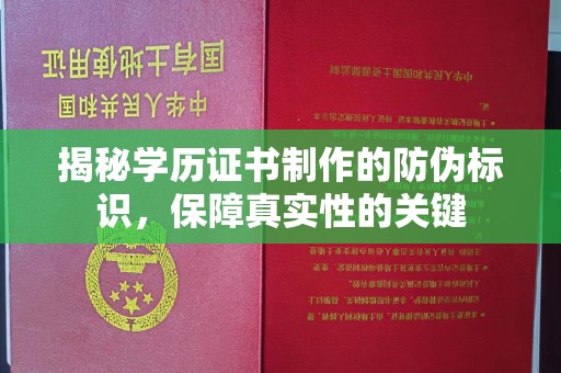 南投揭秘学历证书制作的防伪标识，保障真实性的关键