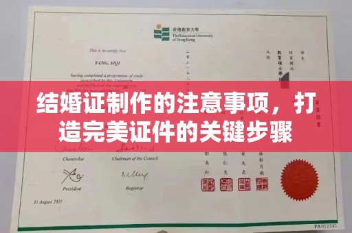 南投结婚证制作的注意事项，打造完美证件的关键步骤