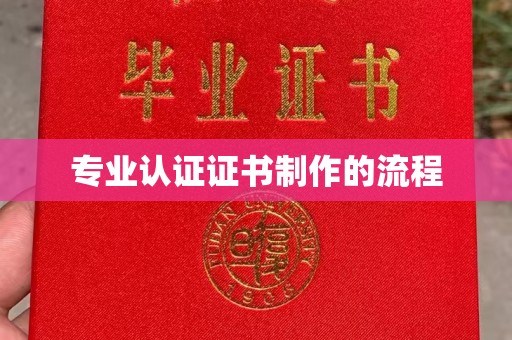 南投专业认证证书制作的流程