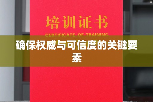 南投确保权威与可信度的关键要素
