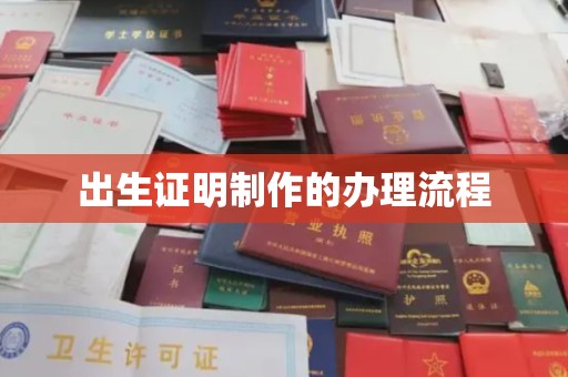 南投出生证明制作的办理流程