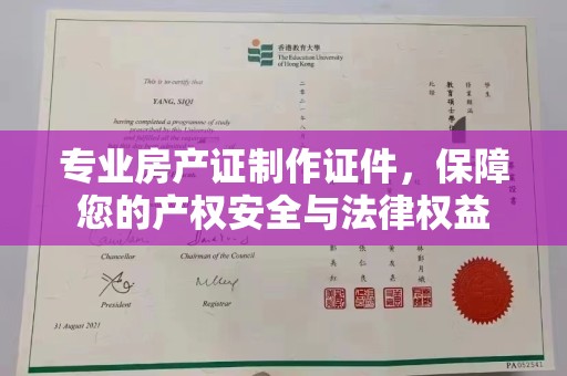 南投专业房产证制作证件，保障您的产权安全与法律权益