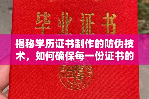 南投揭秘学历证书制作的防伪技术，如何确保每一份证书的真实性