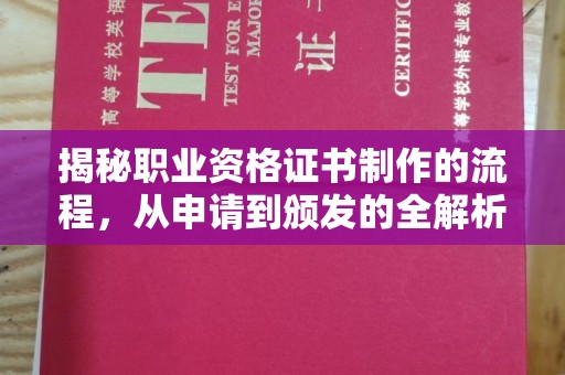 南投揭秘职业资格证书制作的流程，从申请到颁发的全解析