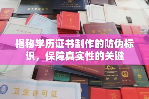 南投揭秘学历证书制作的防伪标识，保障真实性的关键