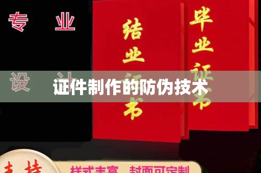 南投证件制作的防伪技术