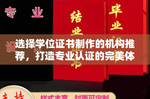 南投选择学位证书制作的机构推荐，打造专业认证的完美体验