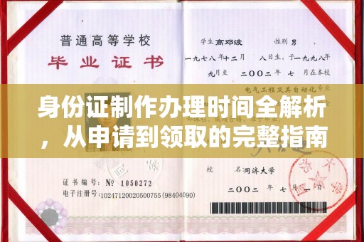南投身份证制作办理时间全解析，从申请到领取的完整指南