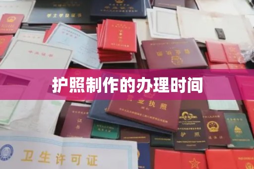 南投护照制作的办理时间