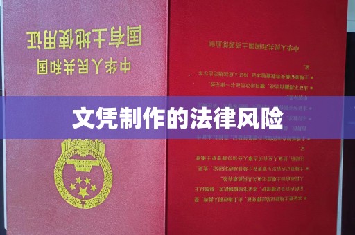 南投文凭制作的法律风险