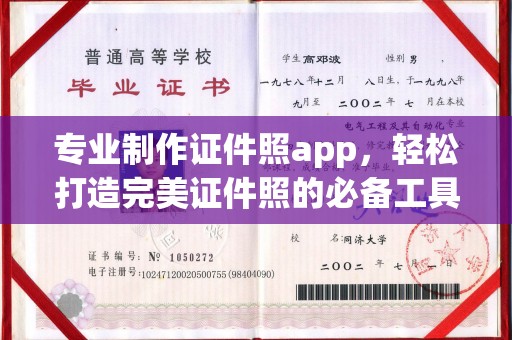 南投专业制作证件照app，轻松打造完美证件照的必备工具