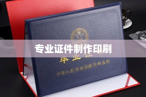 南投专业证件制作印刷