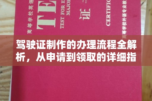 南投驾驶证制作的办理流程全解析，从申请到领取的详细指南