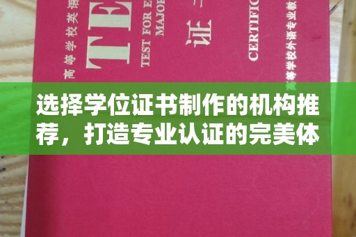 南投选择学位证书制作的机构推荐，打造专业认证的完美体验