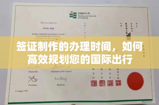 南投签证制作的办理时间，如何高效规划您的国际出行