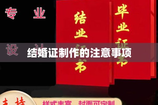 南投结婚证制作的注意事项