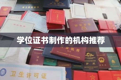 南投学位证书制作的机构推荐