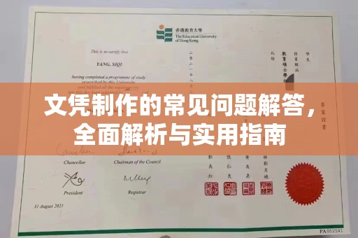 南投文凭制作的常见问题解答，全面解析与实用指南