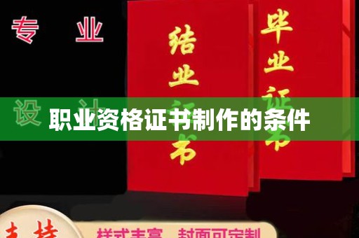 南投职业资格证书制作的条件