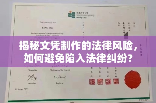 南投揭秘文凭制作的法律风险，如何避免陷入法律纠纷？