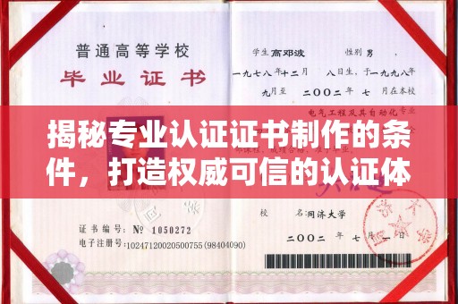 南投揭秘专业认证证书制作的条件，打造权威可信的认证体系