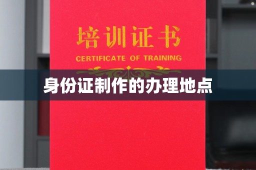 南投身份证制作的办理地点