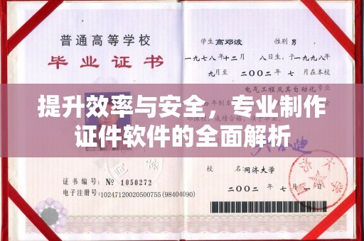 南投提升效率与安全，专业制作证件软件的全面解析