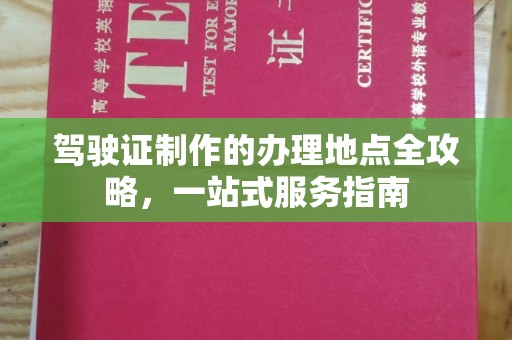 南投驾驶证制作的办理地点全攻略，一站式服务指南