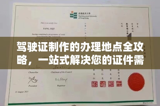 南投驾驶证制作的办理地点全攻略，一站式解决您的证件需求