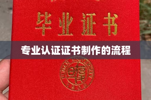 南投专业认证证书制作的流程