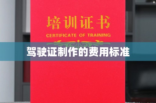 南投驾驶证制作的费用标准