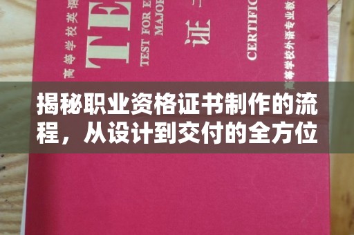 南投揭秘职业资格证书制作的流程，从设计到交付的全方位解析