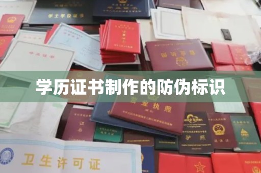 南投学历证书制作的防伪标识