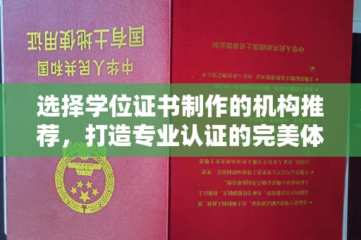 南投选择学位证书制作的机构推荐，打造专业认证的完美体验